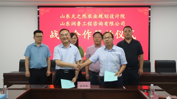 山東天之然農(nóng)業(yè)規(guī)劃設(shè)計(jì)院與山東潤(rùn)魯工程咨