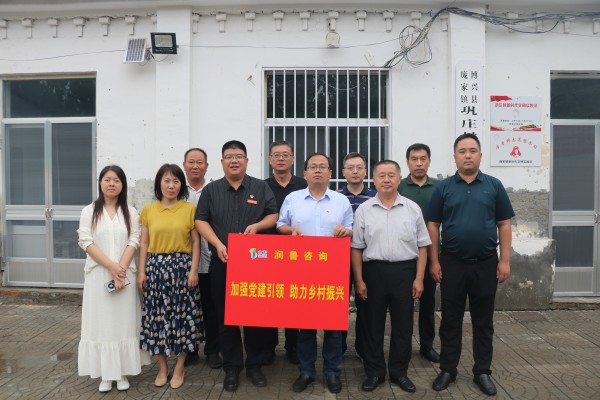 潤(rùn)魯咨詢(xún)黨支部與鞏莊村黨支部共同開(kāi)展“支